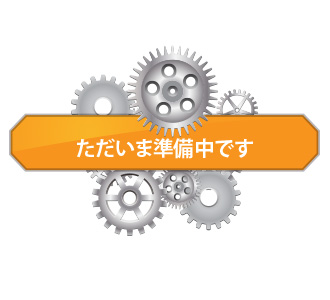 ただいま準備中です