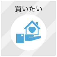 買いたい