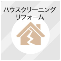 リフォーム