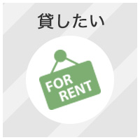 貸したい