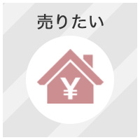 売りたい