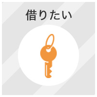 借りたい