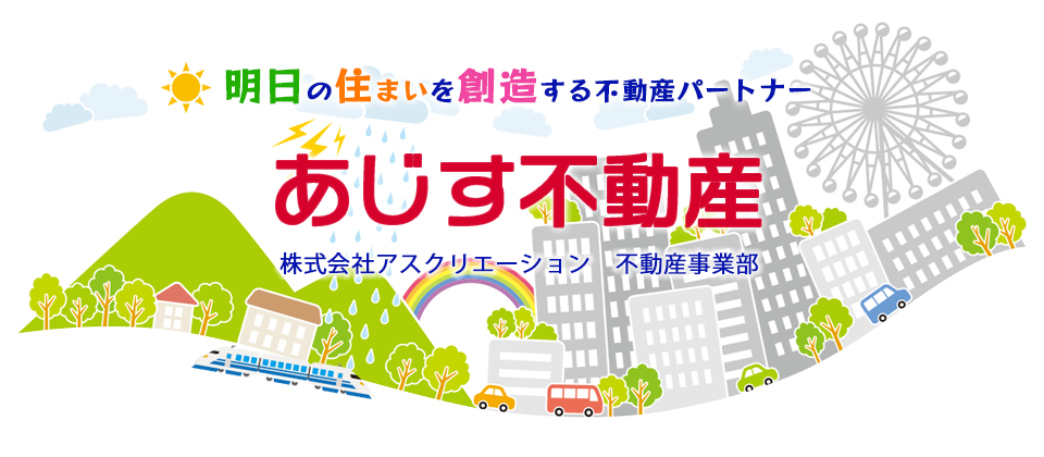 あじす不動産／株式会社アスクリエーション不動産事業部
