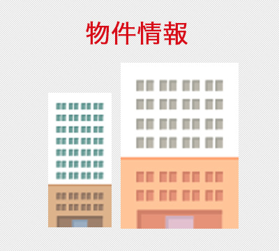 物件情報