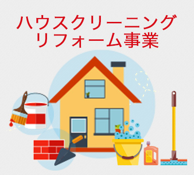 ハウスクリーニング事業