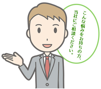 こんな方、ご相談ください。