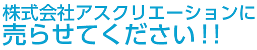 アスクリエーションに売らせてください